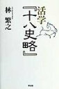 【中古】活学『十八史略』/MOKU出版/林繁之(単行本)