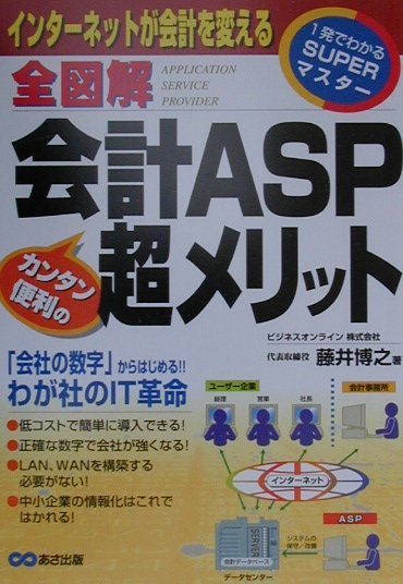 【中古】全図解会計ASPカンタン、便利の超メリット インタ-ネットが会計を変える /あさ出版/藤井博之（単行本）