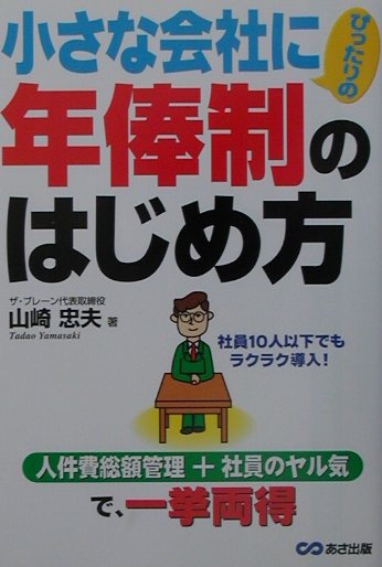 【中古】小さな会社にぴったりの年俸制のはじめ方 /あさ出版/山崎忠夫（単行本）