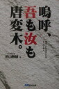【中古】嗚呼、吾も汝も唐変木。 /あさ出版/田山敏雄(単行本)