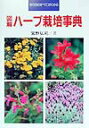 【中古】図解/ハ-ブ栽培事典 作り方のすべてがわかる /いしずえ/宮野弘司(単行本)