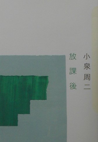 【中古】放課後/いしずえ/小泉周二（単行本）