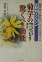 【中古】天然のインスリン菊芋の驚くべき効能 糖尿病・合併症がどんどん改善する /いしずえ/高橋玄朴(単行本)
