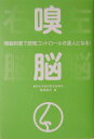 【中古】嗅脳 嗅脳刺激で感情コントロ-ルの達人になる! /イ-ハト-ヴフロンティア/鳥居鎮夫(単行本)
