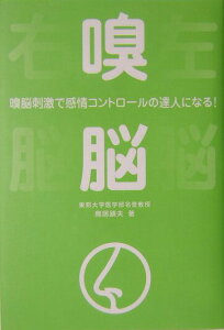 【中古】嗅脳 嗅脳刺激で感情コントロ-ルの達人になる! /イ-ハト-ヴフロンティア/鳥居鎮夫(単行本)