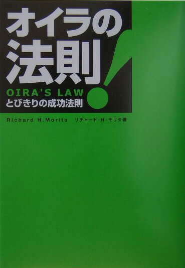 【中古】オイラの法則！ とびきりの成功法則 /イ-ハト-ヴフロンティア/リチャ-ド・H．モリタ（単行本）