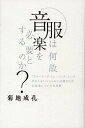 【中古】服は何故音楽を必要とするのか? 「ウォ-キング・ミュ-ジック」という存在しないジャ /INFASパブリケ-ションズ/菊地成孔(単行本)(3)