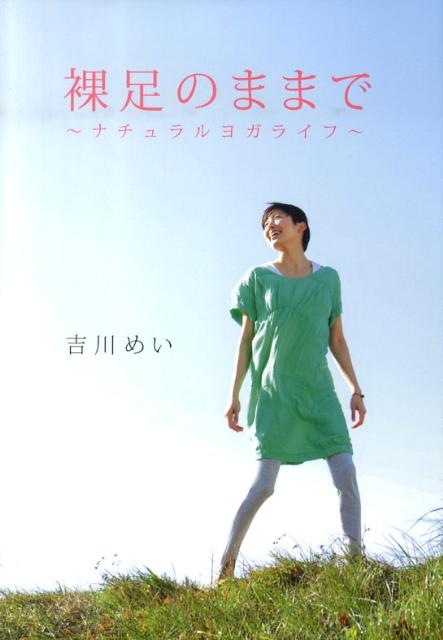 【中古】裸足のままで ナチュラルヨガライフ /INFASパブリケ-ションズ/吉川めい（単行本（ソフトカバー））