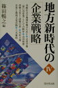 【中古】地方新時代の「企業戦略」 4 /戎光祥出版/篠田暢之(単行本)
