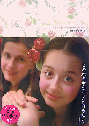 【中古】乙女のパリ絵本/コノハナブックス/mimi・sucre（単行本）