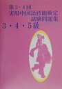 【中古】CD付第3・4回実用中国語技能検定試験問題集3・4・5級 3・4・5級/KJA出版(ペーパーバック)
