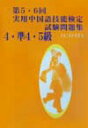 【中古】CD付第5・6回実用中国語技能検定試験問題集4・準4・5級/KJA出版/実用中国語技能検定試験実施委員会(ペーパーバック)