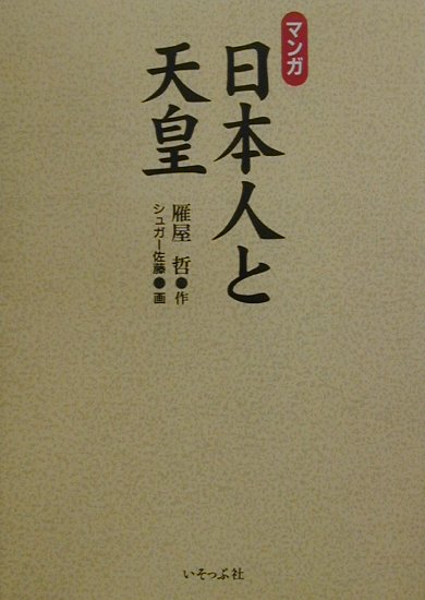 【中古】マンガ日本人と天皇 /いそっぷ社/雁屋哲（単行本）