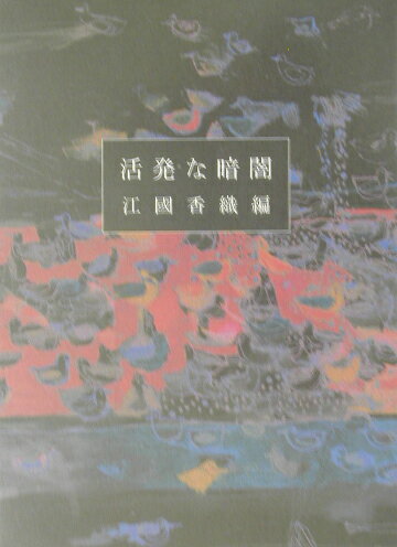 【中古】活発な暗闇 /いそっぷ社/江國香織（単行本）