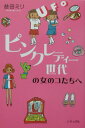 【中古】ピンクレディ-世代の女のコたちへ /いそっぷ社/益田ミリ(単行本)