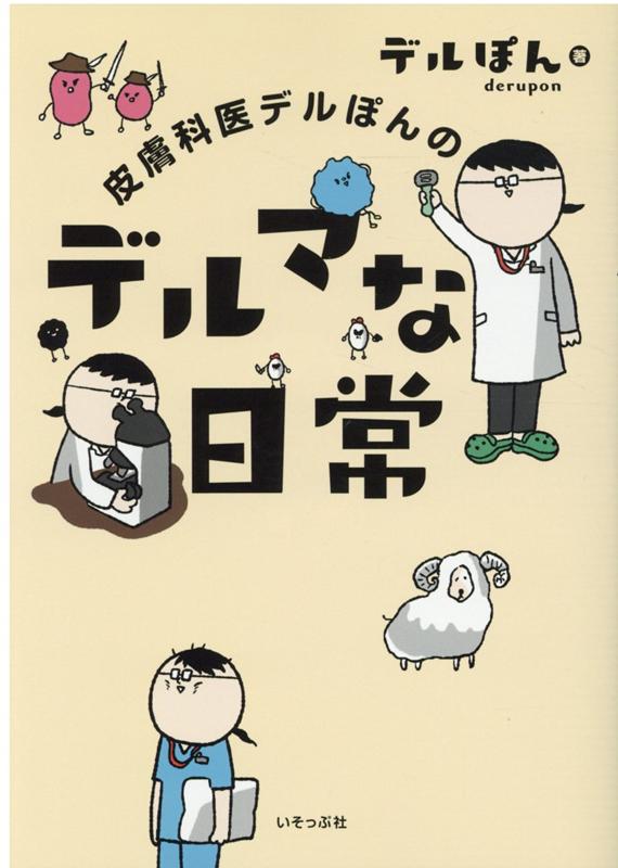 【中古】皮膚科医デルぽんのデルマな日常 /いそっぷ社/デルぽん（単行本（ソフトカバー））
