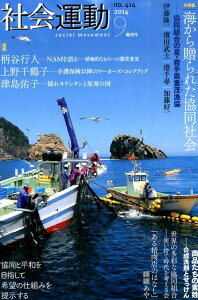【中古】社会運動 414号(2014 9) /市民セクタ-政策機構(単行本)