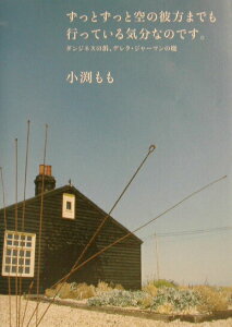 【中古】ずっとずっと空の彼方までも行っている気分なのです。 ダンジネスの浜、デレク・ジャ-マンの庭 /ア-トン新社/小淵もも(単行本)