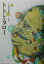 【中古】トトとタロ- /ア-トン新社/米倉斉加年(単行本) 592円