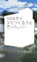 【中古】500万で家をつくろうと思った。 /ア-トン新社/鈴木隆之(単行本)