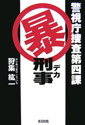 【中古】警視庁捜査第四課（暴）刑事/音羽出版/狩集紘一（単行本）