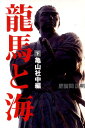 【中古】龍馬と海 下(亀山社中編)/音羽出版/肥留間正明(単行本)
