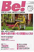 【中古】Be！［季刊ビィ］ 依存症・AC・人間関係…回復とセルフケアの最新情報 119号（June． ...