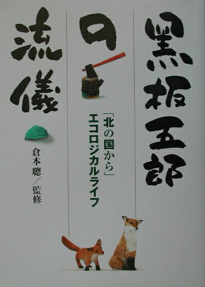 ◆◆◆非常にきれいな状態です。中古商品のため使用感等ある場合がございますが、品質には十分注意して発送いたします。 【毎日発送】 商品状態 著者名 著:倉本 聰 出版社名 エフジ−武蔵 発売日 2002年09月 ISBN 9784901033084