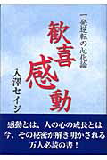 【中古】歓喜感動 一発逆転の心化論 /エフジ-武蔵/入澤セイジ（単行本）