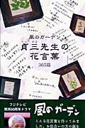 【中古】風のガ-デン貞三先生の花言葉365篇 /エフジ-武蔵/倉本聡（ムック）