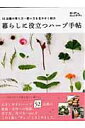 【中古】暮らしに役立つハ-ブ手帖 52品種の育て方・使い方を見やすく紹介 /エフジ-武蔵/小黒晃(ムック)