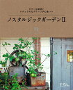 【中古】ノスタルジックガ-デン ビタ-な雑貨とナチュラルなグリ-ンが心地いい 2 /エフジ-武蔵(ムック)