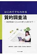 【中古】はじめてでもわかる質的調査法 基礎理論からExcelを使った統計まで/インデックス出版（日野）/..