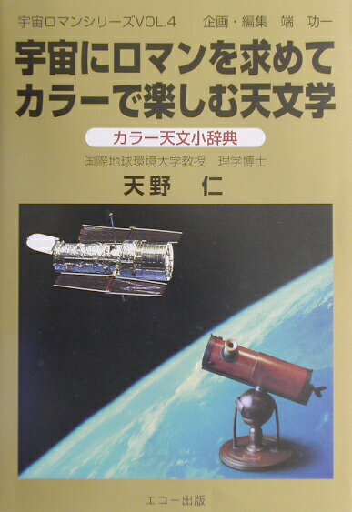 【中古】宇宙にロマンを求めてカラ-で楽しむ天文学 カラ-天文小辞典/エコ-出版（昭島）/天野仁（単行本）