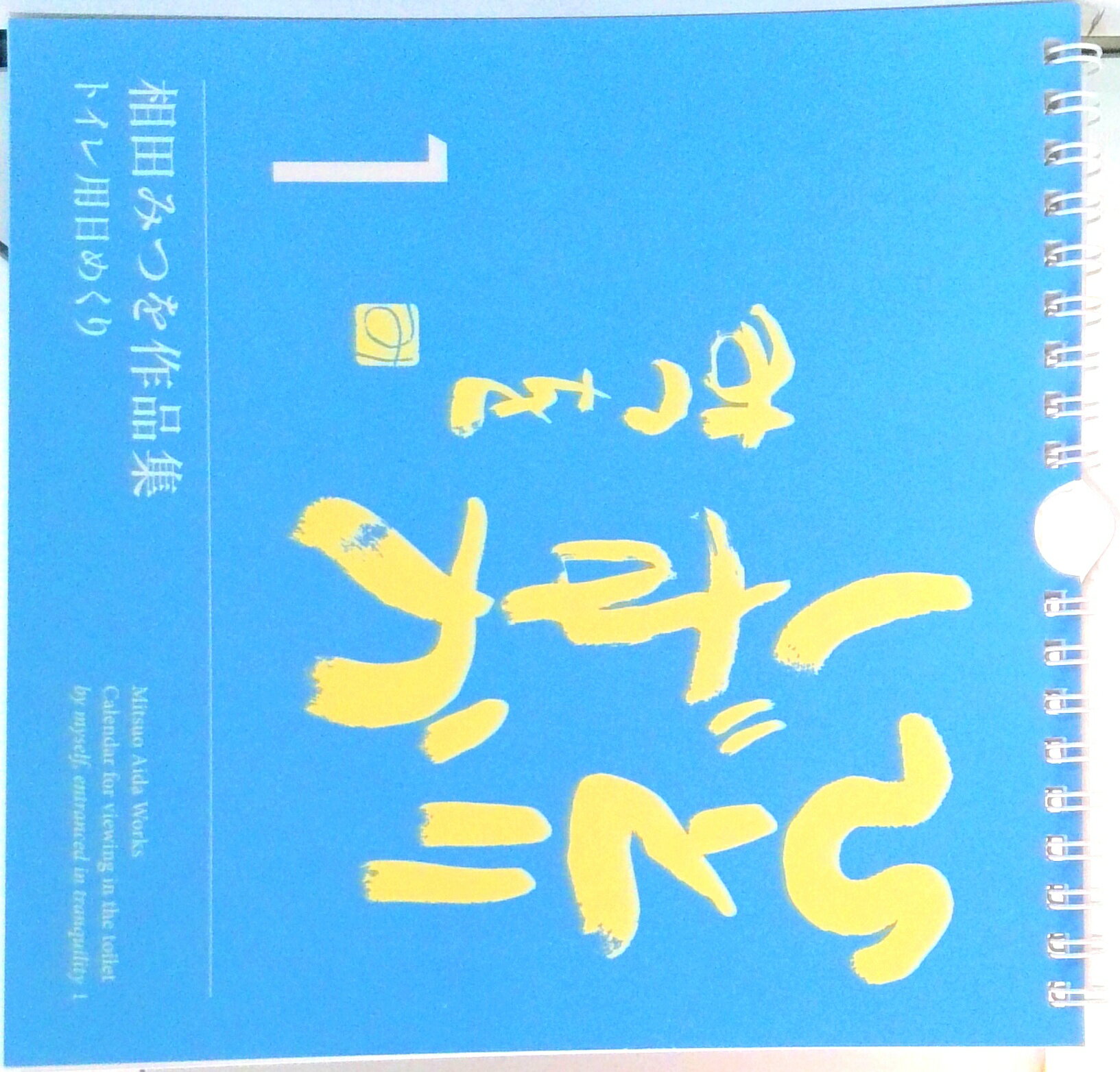 【中古】相田みつを作品集トイレ用日めくりひとりしずか 1 /三和技研/相田みつを（大型本）