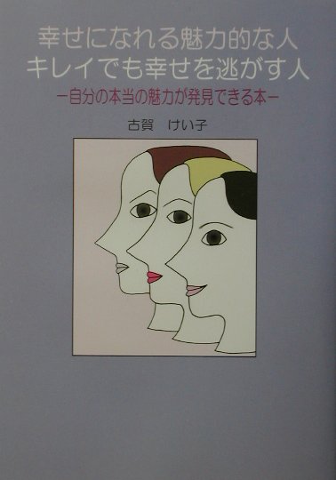【中古】幸せになれる魅力的な人キレイでも幸せを逃がす人 自分の本当の魅力が発見できる本/UDジャパン/古賀けい子（単行本）