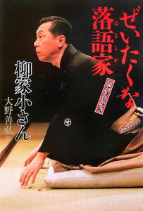 【中古】ぜいたくな落語家(はなしか) 六代目小さん/うなぎ書房/柳家小さん(6代目)(単行本)