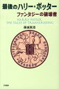 【中古】最後のハリ-・ポッタ- ファンタジ-の破壊者 /万来舎/藤城真澄(単行本)