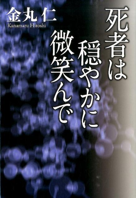 【中古】死者は穏やかに微笑んで /万来舎/金丸仁（単行本（ソフトカバー））