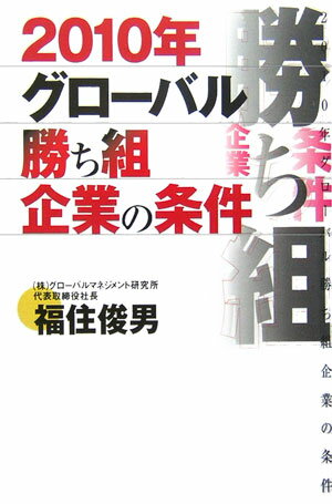 【中古】2010年グロ-バル勝ち組企業の条件 /英治出版/福住俊男（単行本）