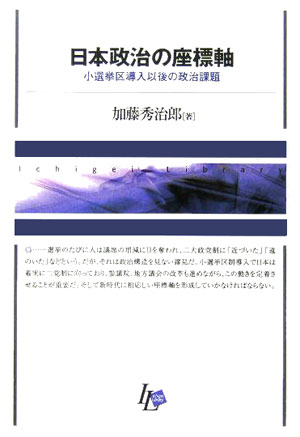 【中古】日本政治の座標軸 小選挙区導入以後の政治課題 /一藝社/加藤秀治郎（単行本（ソフトカバー））