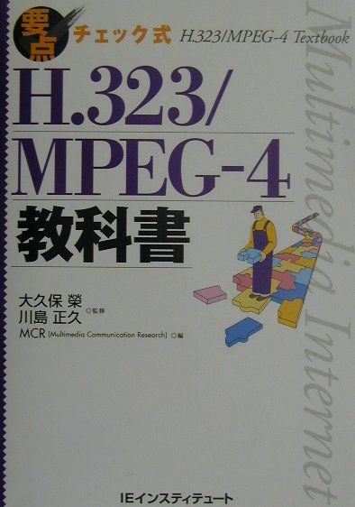 【中古】H．323／MPEG-4教科書 要点チェック式 /IEインスティテュ-ト/MCR（Multimedia　Commu（単行本）