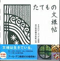 【中古】キリガミたてもの文様帖 日本のア-ル・デコ建築東京都庭園美術館の巻 /烏有苑/下中菜穂(単行本)