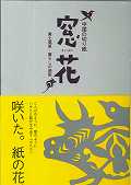 【中古】窓花 中国の切り紙　黄土高原・暮らしの造形/烏有苑/丹羽朋子（単行本）