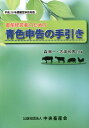 【中古】畜産経営者のための青色申告の手引き 平成29年度確定申告対応/中央畜産会/森剛一(単行本)