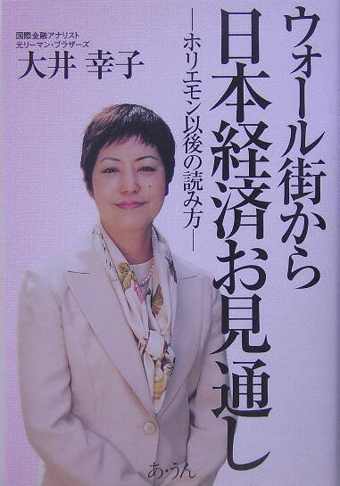 【中古】ウォ-ル街から日本経済お見通し ホリエモン以後の読み方/あ・うん/大井幸子（単行本）