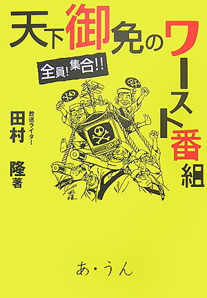 【中古】天下御免のワ-スト番組 全員！集合！！/あ・うん/田村隆（単行本）