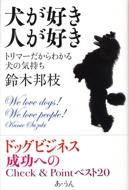 【中古】犬が好き人が好き トリマ-だからわかる犬の気持ち/あ・うん/鈴木邦枝（単行本）