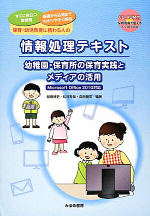 【中古】保育・幼児教育に携わる人の情報処理テキスト 幼稚園・保育所の保育実践とメディアの活用 /みるめ書房/堀田博史（単行本）