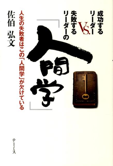 【中古】成功するリ-ダ-vs．失敗するリ-ダ-の「人間学」 人生の失敗者はこの「人間学」が欠けている/テ-ミス/佐伯弘文（単行本）